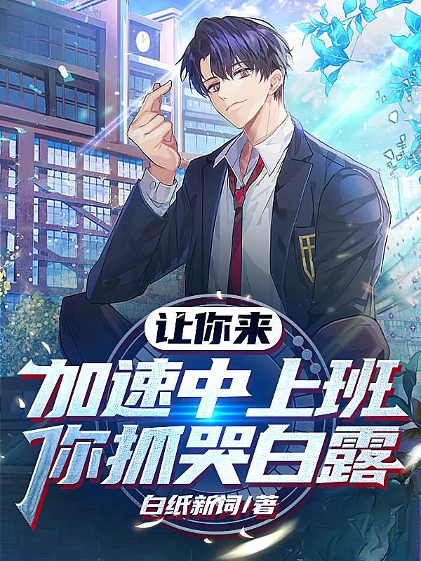 让你来加速中上班,你抓哭白露?